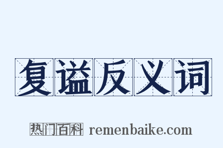 复谥反义词是什么意思的图片